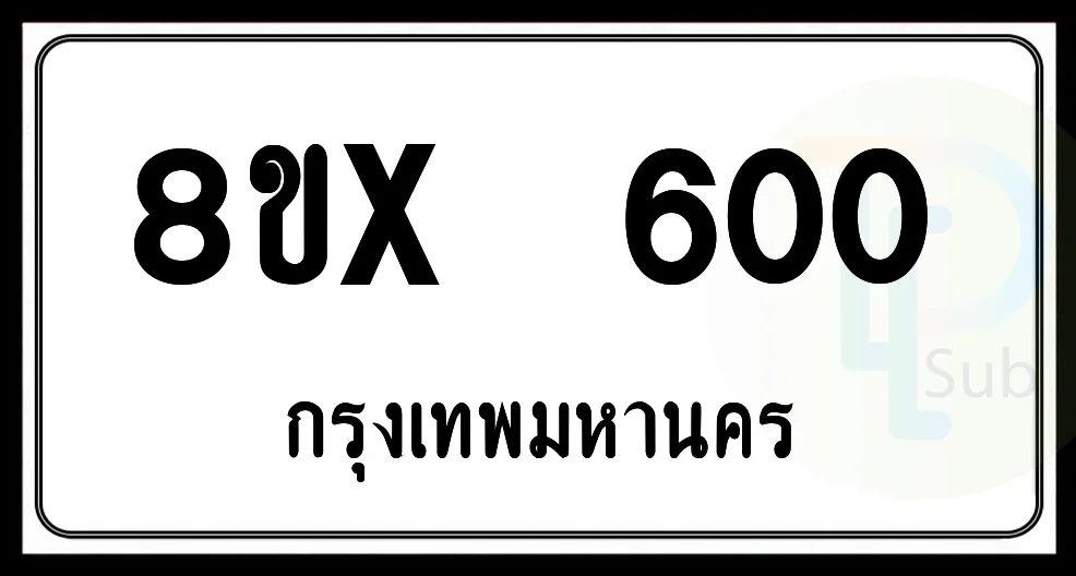 8ขx 600 กทม.ทะเบียนรถยนต์ 8ขx 600 กทม.ทะเบียนรถยนต์