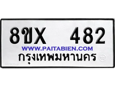 จองทะเบียนรถ 8ขx 482 จากกรมขนส่ง อย่างถูกต้อง จองทะเบียนรถ 8ขx 482 จากกรมขนส่ง อย่างถูกต้อง