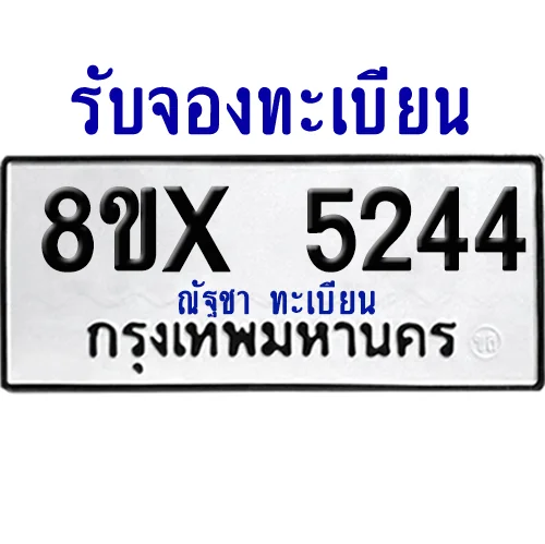 จองทะเบียนรถ 8ขx 5244 จากกรมขนส่ง อย่างถูกต้อง จองทะเบียนรถ 8ขx 5244 จากกรมขนส่ง อย่างถูกต้อง