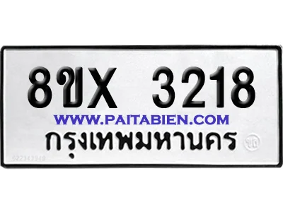 จองทะเบียนรถ 8ขx 3218 จากกรมขนส่ง อย่างถูกต้อง จองทะเบียนรถ 8ขx 3218 จากกรมขนส่ง อย่างถูกต้อง
