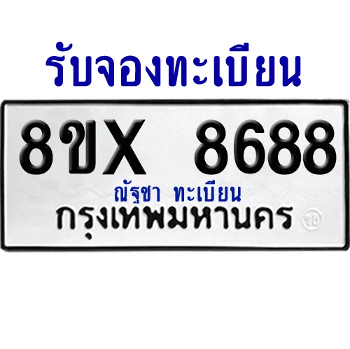 จองทะเบียนรถ 8ขx 8688 จากกรมขนส่ง อย่างถูกต้อง จองทะเบียนรถ 8ขx 8688 จากกรมขนส่ง อย่างถูกต้อง