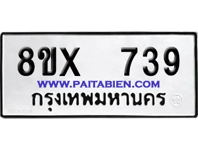 จองทะเบียนรถ 8ขx 739 จากกรมขนส่ง อย่างถูกต้อง จองทะเบียนรถ 8ขx 739 จากกรมขนส่ง อย่างถูกต้อง