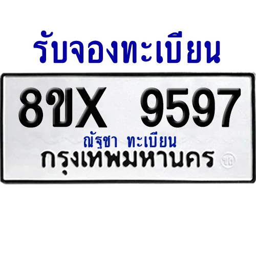 จองทะเบียนรถ 8ขx 9597 จากกรมขนส่ง อย่างถูกต้อง