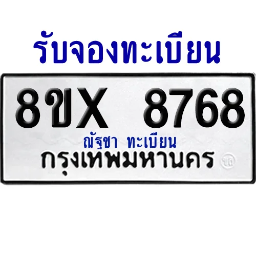 จองทะเบียนรถ 8ขx 8768 จากกรมขนส่ง อย่างถูกต้อง จองทะเบียนรถ 8ขx 8768 จากกรมขนส่ง อย่างถูกต้อง