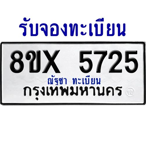 จองทะเบียนรถ 8ขx 5725 จากกรมขนส่ง อย่างถูกต้อง จองทะเบียนรถ 8ขx 5725 จากกรมขนส่ง อย่างถูกต้อง