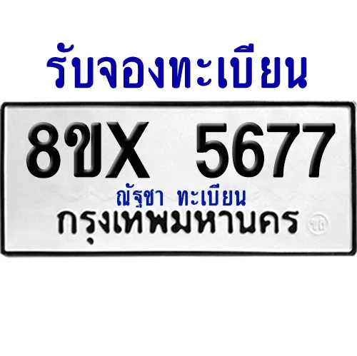 จองทะเบียนรถ 8ขx 5677 จากกรมขนส่ง อย่างถูกต้อง จองทะเบียนรถ 8ขx 5677 จากกรมขนส่ง อย่างถูกต้อง