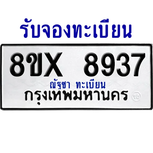 จองทะเบียนรถ 8ขx 8937 จากกรมขนส่ง อย่างถูกต้อง จองทะเบียนรถ 8ขx 8937 จากกรมขนส่ง อย่างถูกต้อง