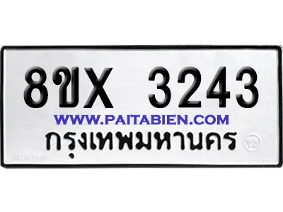 จองทะเบียนรถ 8ขx 3243 จากกรมขนส่ง อย่างถูกต้อง จองทะเบียนรถ 8ขx 3243 จากกรมขนส่ง อย่างถูกต้อง