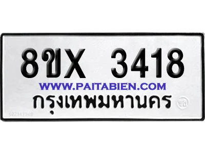 จองทะเบียนรถ 8ขx 3418 จากกรมขนส่ง อย่างถูกต้อง จองทะเบียนรถ 8ขx 3418 จากกรมขนส่ง อย่างถูกต้อง