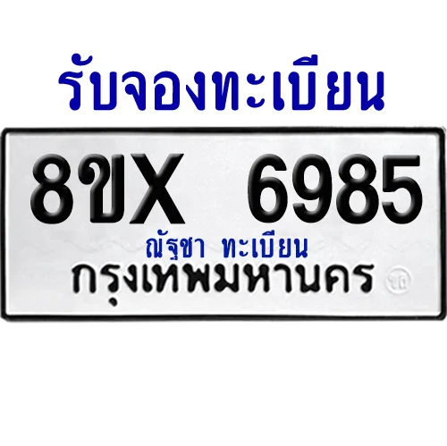 จองทะเบียนรถ 8ขx 6985 จากกรมขนส่ง อย่างถูกต้อง จองทะเบียนรถ 8ขx 6985 จากกรมขนส่ง อย่างถูกต้อง