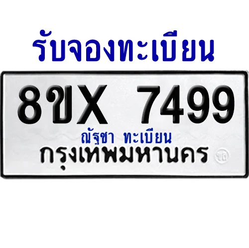 จองทะเบียนรถ 8ขx 7499 จากกรมขนส่ง อย่างถูกต้อง