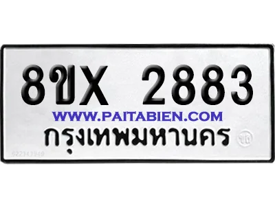 จองทะเบียนรถ 8ขx 2883 จากกรมขนส่ง อย่างถูกต้อง จองทะเบียนรถ 8ขx 2883 จากกรมขนส่ง อย่างถูกต้อง