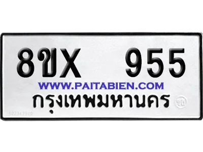 จองทะเบียนรถ 8ขx 955 จากกรมขนส่ง อย่างถูกต้อง จองทะเบียนรถ 8ขx 955 จากกรมขนส่ง อย่างถูกต้อง