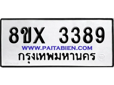 จองทะเบียนรถ 8ขx 3389 จากกรมขนส่ง อย่างถูกต้อง