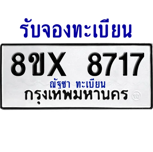 จองทะเบียนรถ 8ขx 8717 จากกรมขนส่ง อย่างถูกต้อง จองทะเบียนรถ 8ขx 8717 จากกรมขนส่ง อย่างถูกต้อง