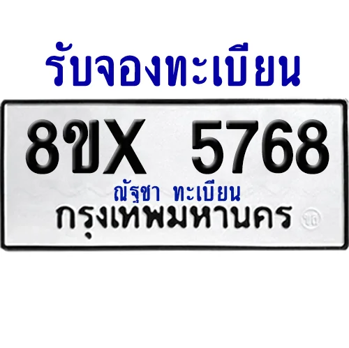 จองทะเบียนรถ 8ขx 5768 จากกรมขนส่ง อย่างถูกต้อง จองทะเบียนรถ 8ขx 5768 จากกรมขนส่ง อย่างถูกต้อง