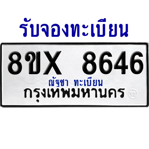 จองทะเบียนรถ 8ขx 8646 จากกรมขนส่ง อย่างถูกต้อง จองทะเบียนรถ 8ขx 8646 จากกรมขนส่ง อย่างถูกต้อง