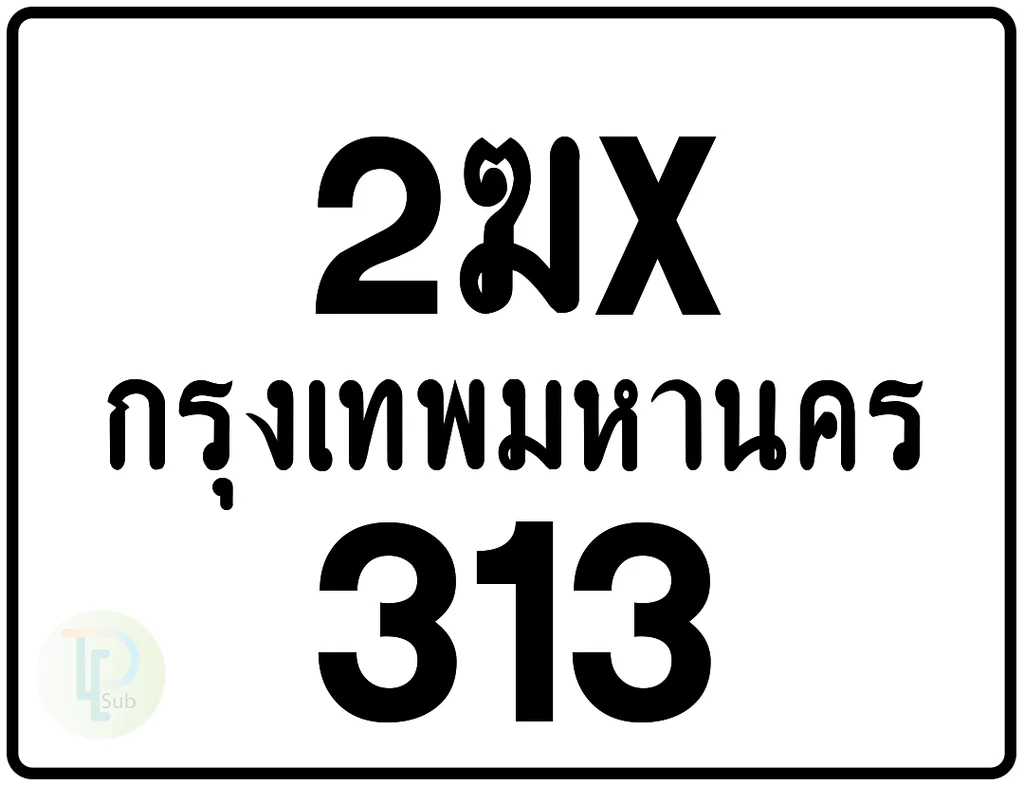 2ฆx 313 กรุงเทพมหานคร ป้ายมอเตอร์ไซค์
