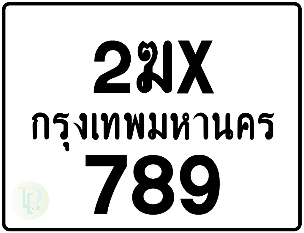 2ฆx 789 กรุงเทพมหานคร ป้ายมอเตอร์ไซค์