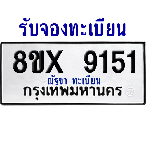 จองทะเบียนรถ 8ขx 9151 จากกรมขนส่ง อย่างถูกต้อง