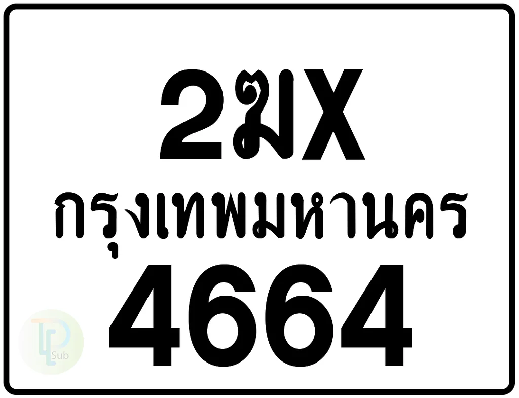 2ฆx 4664 กรุงเทพมหานคร ป้ายมอเตอร์ไซค์