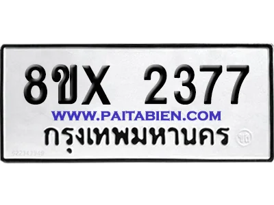 จองทะเบียนรถ 8ขx 2377 จากกรมขนส่ง อย่างถูกต้อง
