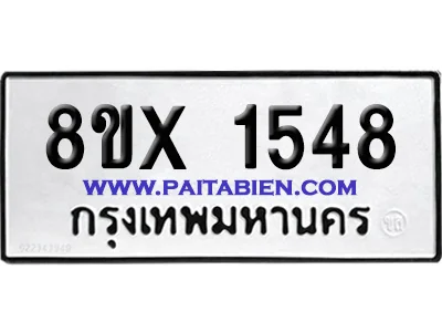 จองทะเบียนรถ 8ขx 1548 จากกรมขนส่ง อย่างถูกต้อง