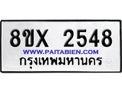 จองทะเบียนรถ 8ขx 2548 จากกรมขนส่ง อย่างถูกต้อง จองทะเบียนรถ 8ขx 2548 จากกรมขนส่ง อย่างถูกต้อง