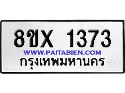 จองทะเบียนรถ 8ขx 1373 จากกรมขนส่ง อย่างถูกต้อง จองทะเบียนรถ 8ขx 1373 จากกรมขนส่ง อย่างถูกต้อง