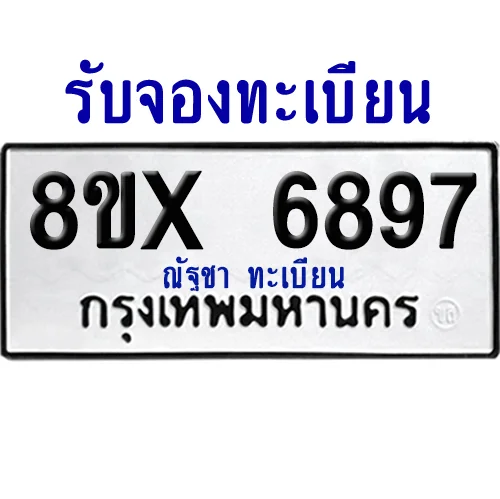 จองทะเบียนรถ 8ขx 6897 จากกรมขนส่ง อย่างถูกต้อง จองทะเบียนรถ 8ขx 6897 จากกรมขนส่ง อย่างถูกต้อง