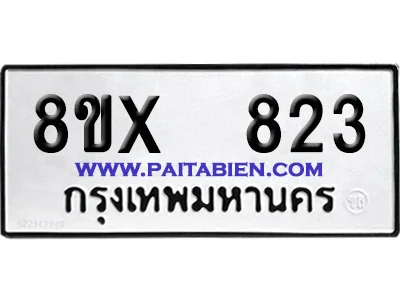 จองทะเบียนรถ 8ขx 823 จากกรมขนส่ง อย่างถูกต้อง จองทะเบียนรถ 8ขx 823 จากกรมขนส่ง อย่างถูกต้อง