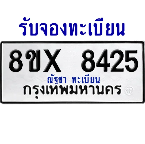 จองทะเบียนรถ 8ขx 8425 จากกรมขนส่ง อย่างถูกต้อง