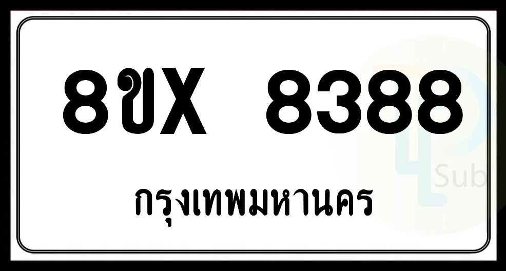 8ขx 8388 กทม.ทะเบียนรถยนต์ 8ขx 8388 กทม.ทะเบียนรถยนต์