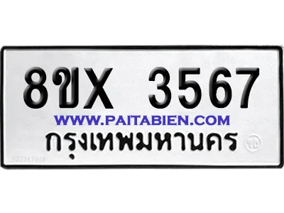 จองทะเบียนรถ 8ขx 3567 จากกรมขนส่ง อย่างถูกต้อง จองทะเบียนรถ 8ขx 3567 จากกรมขนส่ง อย่างถูกต้อง