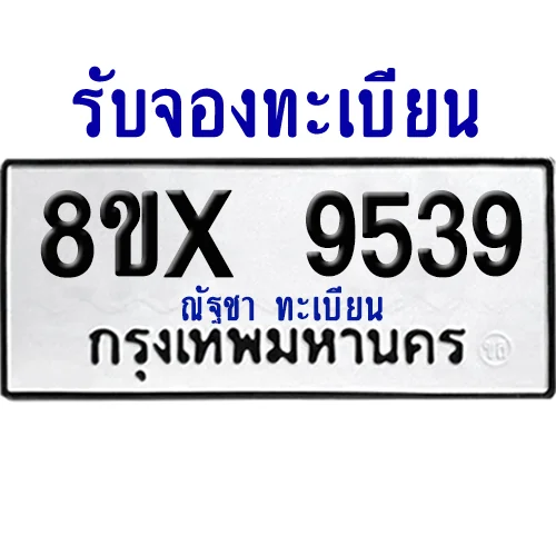 จองทะเบียนรถ 8ขx 9539 จากกรมขนส่ง อย่างถูกต้อง จองทะเบียนรถ 8ขx 9539 จากกรมขนส่ง อย่างถูกต้อง