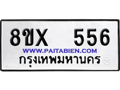 จองทะเบียนรถ 8ขx 556 จากกรมขนส่ง อย่างถูกต้อง จองทะเบียนรถ 8ขx 556 จากกรมขนส่ง อย่างถูกต้อง