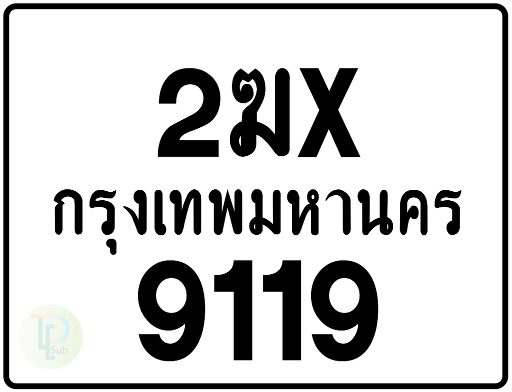 2ฆx 9119 กรุงเทพมหานคร ป้ายมอเตอร์ไซค์