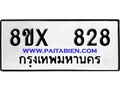 จองทะเบียนรถ 8ขx 828 จากกรมขนส่ง อย่างถูกต้อง จองทะเบียนรถ 8ขx 828 จากกรมขนส่ง อย่างถูกต้อง