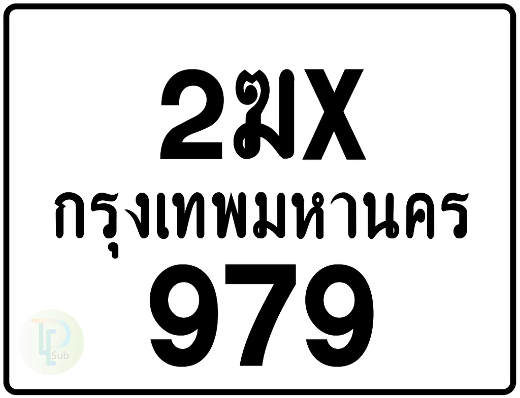 2ฆx 979 กรุงเทพมหานคร ป้ายมอเตอร์ไซค์