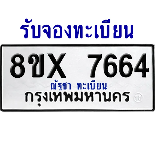 จองทะเบียนรถ 8ขx 7664 จากกรมขนส่ง อย่างถูกต้อง