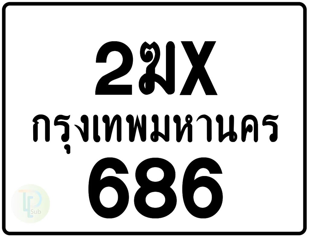 2ฆx 686 กรุงเทพมหานคร ป้ายมอเตอร์ไซค์ 2ฆx 686 กรุงเทพมหานคร ป้ายมอเตอร์ไซค์