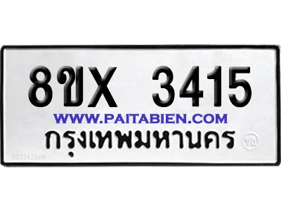 จองทะเบียนรถ 8ขx 3415 จากกรมขนส่ง อย่างถูกต้อง จองทะเบียนรถ 8ขx 3415 จากกรมขนส่ง อย่างถูกต้อง