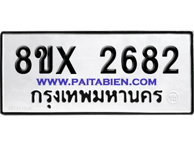 จองทะเบียนรถ 8ขx 2682 จากกรมขนส่ง อย่างถูกต้อง จองทะเบียนรถ 8ขx 2682 จากกรมขนส่ง อย่างถูกต้อง