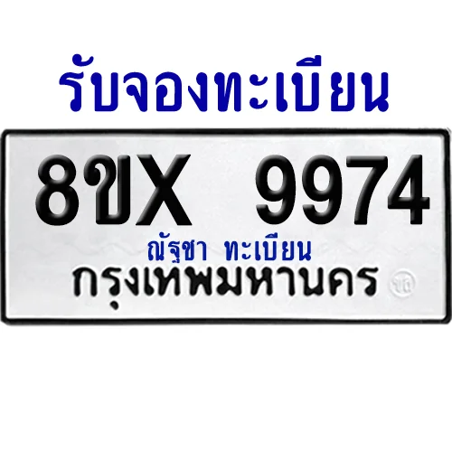 จองทะเบียนรถ 8ขx 9974 จากกรมขนส่ง อย่างถูกต้อง จองทะเบียนรถ 8ขx 9974 จากกรมขนส่ง อย่างถูกต้อง