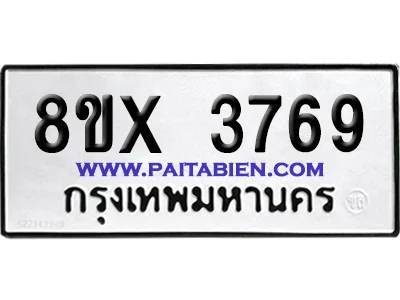 จองทะเบียนรถ 8ขx 3769 จากกรมขนส่ง อย่างถูกต้อง จองทะเบียนรถ 8ขx 3769 จากกรมขนส่ง อย่างถูกต้อง