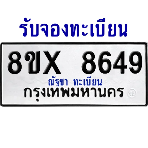 จองทะเบียนรถ 8ขx 8649 จากกรมขนส่ง อย่างถูกต้อง จองทะเบียนรถ 8ขx 8649 จากกรมขนส่ง อย่างถูกต้อง