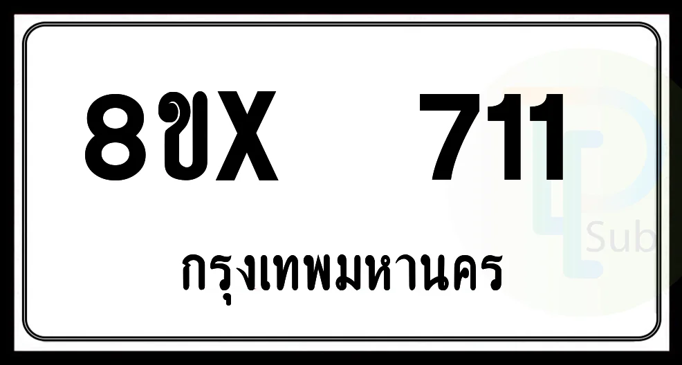 8ขx 711 กทม.ทะเบียนรถยนต์