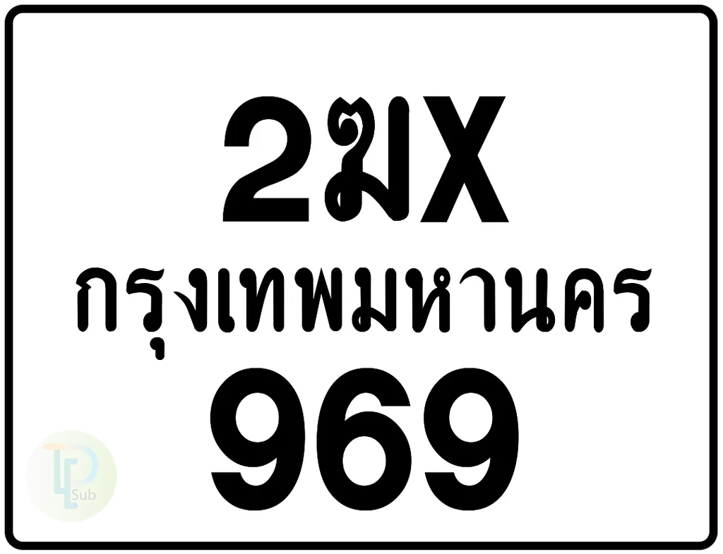 2ฆx 969 กรุงเทพมหานคร ป้ายมอเตอร์ไซค์ 2ฆx 969 กรุงเทพมหานคร ป้ายมอเตอร์ไซค์