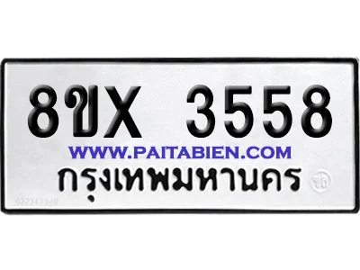 จองทะเบียนรถ 8ขx 3558 จากกรมขนส่ง อย่างถูกต้อง จองทะเบียนรถ 8ขx 3558 จากกรมขนส่ง อย่างถูกต้อง