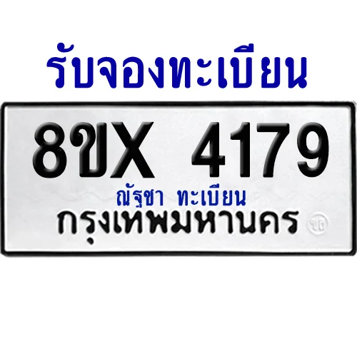จองทะเบียนรถ 8ขx 4179 จากกรมขนส่ง อย่างถูกต้อง จองทะเบียนรถ 8ขx 4179 จากกรมขนส่ง อย่างถูกต้อง